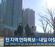 대구·경북 전 지역 한파특보…내일 아침 더 추워