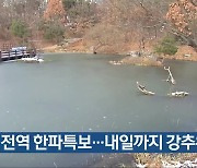 충북 전역 한파특보…내일까지 강추위