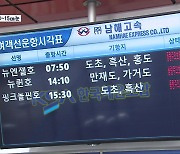 [특보] 광주-서울 3시간 20분…여객선도 통제