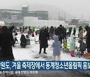 강원도, 겨울 축제장에서 동계청소년올림픽 홍보