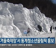 강원도, ‘겨울축제장’서 동계청소년올림픽 홍보