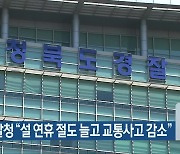충북경찰청 “설 연휴 절도 늘고 교통사고 감소”