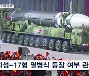 [뉴스7] 북 열병식 예행연습 한창…"ICBM 화성-17형 포착"