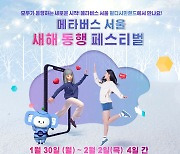 메타버스 서울 '새해 동행 페스티벌'…홍보 활동 본격화