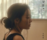 신예영, '혼잣말 獨白' 발매…이별 발라드 5곡 수록