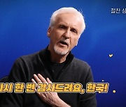 '아바타2' 제임스 카메론 "또 천만 돌파 감동...한국 땡큐"