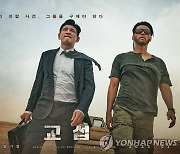 황정민·현빈 주연 '교섭', 개봉 일주일째 100만 관객 돌파