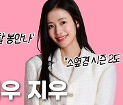 지우 "김래원, 감탄스러워…공승연에 '강아지 옷' 물려줬다"('소옆경')[인터뷰②]