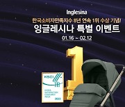 잉글레시나, 8년 연속 ‘2023 한국소비자만족지수 1위’ 기념 이벤트 실시 