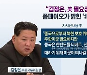 “김정은, 주한미군 필요하다 해”…中 위협서 美 보호 원했다?