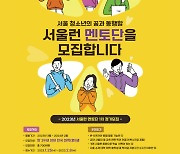 서울시, 초·중·고교생 도울 '서울런 멘토단' 700여명 모집