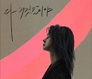 [Today 신곡]윤언니, '월간 윤언니' 신곡 발표…'다 거짓말이야'