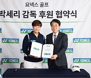 요넥스 골프, ‘여자 골프 선구자’ 박세리 감독 후원 계약