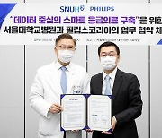 서울대병원-필립스, 스마트 응급의료 구축 위한 MOU 체결
