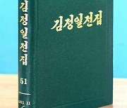 북한 조선노동당출판사, '김정일 전집' 제51권 출판