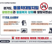 경기도 특사경 ‘동물학대방지팀’ 신설…“적극 제보” 당부