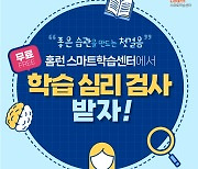 아이스크림에듀, 다음달까지 초·중학생 무료 학습심리검사 이벤트
