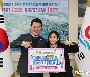 '부안의 딸' 트롯신동 김태연양 고향사랑기부금 500만원 기부