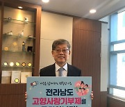 김황식 전 총리, 전남 고향사랑기부제 응원릴레이 참여