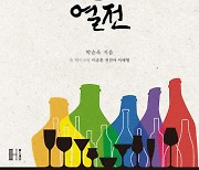 전통 술· 양조장은 어떻게 성장해왔나…‘한국술 열전’ [서평]