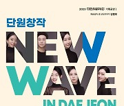 대전시립무용단, 내달 11일 ‘New Wave in Daejeon’ 기획공연