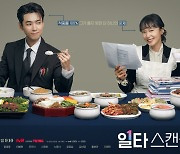 '일타 스캔들' 전도연·정경호, 스페셜 포스터 공개…블랙 커플룩