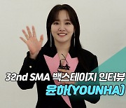 [제32회 서울가요대상 SMA 백스테이지 인터뷰] 윤하(YOUNHA) [SS쇼캠]