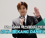 [제32회 서울가요대상 SMA 백스테이지 인터뷰] 강다니엘(KANG DANIEL)