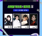 뮤빗 라이브, 30일 시즌 1 마무리…드림캐처 가현→DKZ 경윤 피날레 게스트 출격