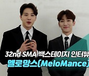 [제32회 서울가요대상 SMA 백스테이지 인터뷰] 멜로망스(MeloMance)