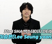[제32회 서울가요대상 SMA 백스테이지 인터뷰] 이승윤(Lee Seung yoon)