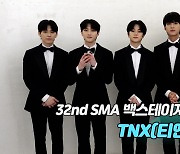 [제32회 서울가요대상 SMA 백스테이지 인터뷰] TNX(티엔엑스)