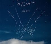 김호중·송가인, 듀엣곡 '당신을 만나' 발매…무대도 최초 공개