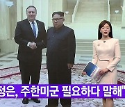 [YTN 실시간뉴스] "김정은, 주한미군 필요하다 말해"