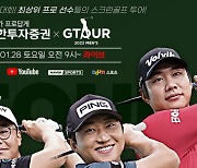 골프존, 총상금 13억 스크린골프 '지투어' 개최
