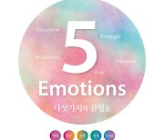 5가지 감정을 담은 어반드로잉 전시회