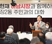 이현재 하남시장, 14개 동 주민들에게 '권역별 생활인프라 확충' 약속