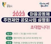 광명시, 30일 '마을공동체 주민제안 공모' 주민 설명회 개최