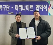 K3 파주시민축구단, 하위나이트 스포츠와 업무협약 체결