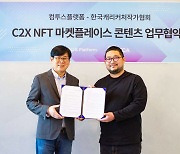컴투스플랫폼-한국캐리커처작가협회, 'C2X NFT 마켓플레이스' 업무협약 체결