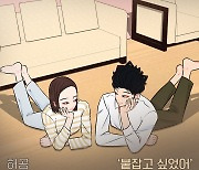 허공, 웹툰 '요조신사 마초숙녀' OST '붙잡고 싶었어' 오늘(25일) 공개