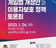 한국게임정책학회, '게임산업법 개정안 정책 토론회' 26일 개최