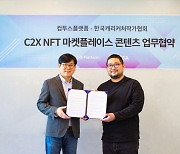 컴투스플랫폼-한국캐리커처작가협회, C2X NFT 콘텐츠 MOU