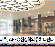 제주, APEC 정상회의 유치 나선다