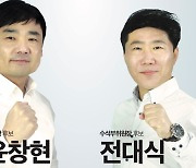 언론노조 윤창현-전대식 연임에 도전