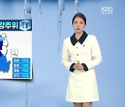 [날씨] 대구·경북 내일 아침도 강추위…오후부터 눈·비