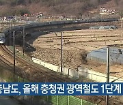 충남도, 올해 충청권 광역철도 1단계 착공