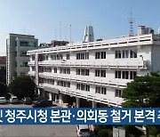 옛 청주시청 본관·의회동 철거 본격 추진