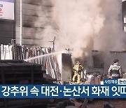 강추위 속 대전·논산서 화재 잇따라
