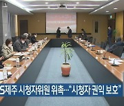 신임 KBS제주 시청자위원 위촉…“시청자 권익 보호”